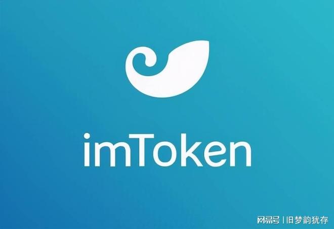 首款推荐数字钱包，imToken