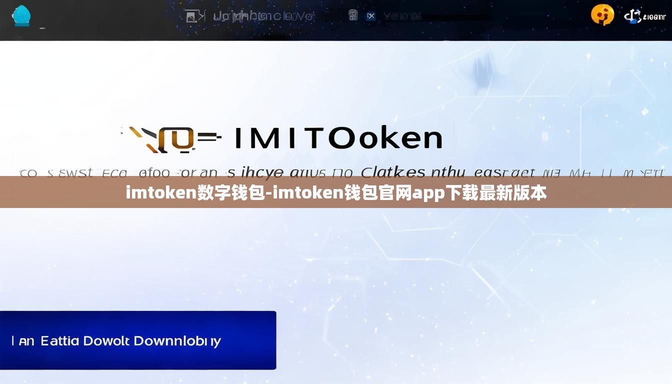 ImToken钱包升级至最新版本的步骤指南