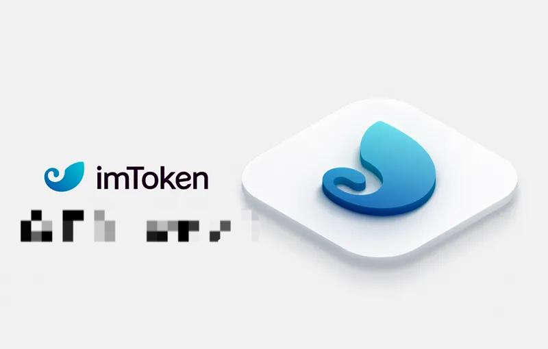 ImToken钱包，适合老手还是新手？使用解析与体验分享。